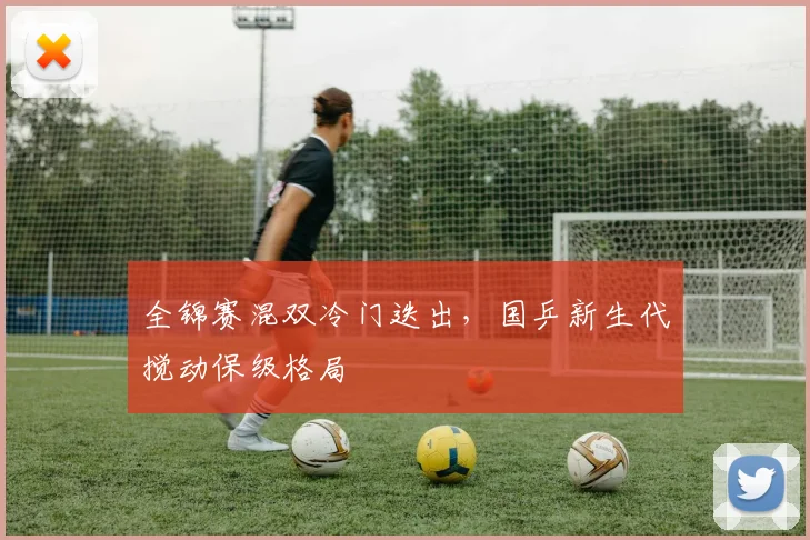 全锦赛混双冷门迭出，国乒新生代搅动保级格局