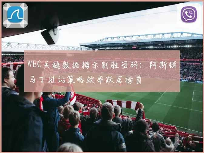 WEC关键数据揭示制胜密码：阿斯顿马丁进站策略效率跃居榜首