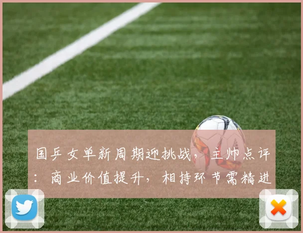 国乒女单新周期迎挑战，主帅点评：商业价值提升，相持环节需精进