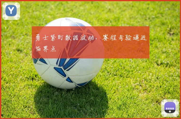 勇士紧盯数据波动，赛程考验逼近临界点