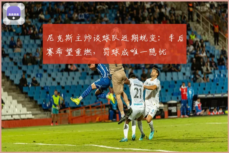 尼克斯主帅谈球队近期蜕变：季后赛希望重燃，罚球成唯一隐忧