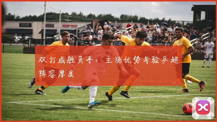 双打成胜负手，主场优势考验乒超阵容厚度
