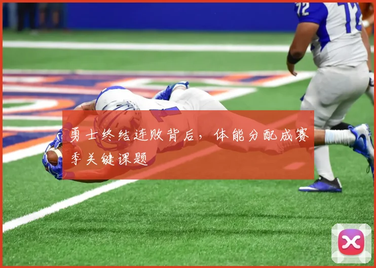 勇士终结连败背后，体能分配成赛季关键课题